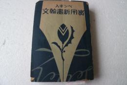 ペン字入　実用新書翰文