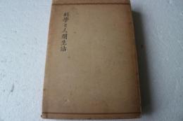 科学と人間生活