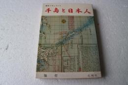千島と日本人―歴史ドキュメント