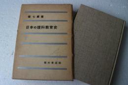 日本の理科教育史（２）
