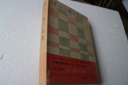 山口誓子句集―自選自解 (現代の俳句〈5〉)