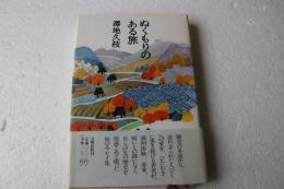 ぬくもりのある旅