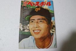 週刊ベースボール　1961年9月18日　１８２号　野球の王様　長嶋と稲尾　　表紙（王貞治）