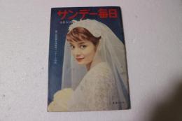 サンデー毎日　1957年6月30日1996号　第2回映画女優表紙コンクール作品　（表紙・安西郷子）　　原子力は動きだしたが、