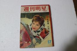 週刊明星　1959年5月3日号　特集性感論　杉靖三郎