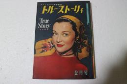 トルー・ストーリィ　昭和２６年２月号　日本語版　
