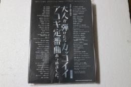 ギター弾き語り 大人が弾けたらカッコイイアコギ定番曲あつめました。[ワイド版] (楽譜)