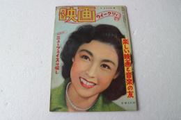 映画ウィークリィ　昭和29年6月23日　創刊号　座談会ニューフェイスは愉し