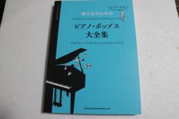 ピアノ・スコア 音大生のためのピアノ・ポピュラー大全集 （楽譜）