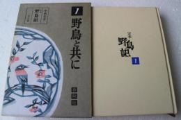 定本野鳥記〈第1巻〉野鳥と共に