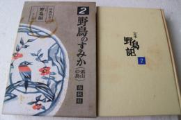 定本野鳥記〈第2巻〉野鳥のすみか