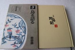 定本野鳥記〈第3巻〉鳥を語る