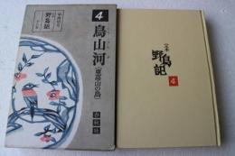 定本野鳥記〈第4巻〉鳥山河