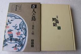 定本野鳥記〈第5巻〉人と鳥