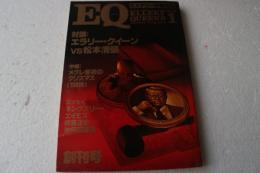EQ　エラリー・クイーン　創刊号　対談　エラリー・クイーンVS松本清張