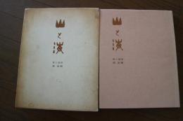 山と海　画と随想　【大型本】