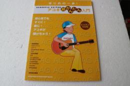はじめの一歩！ アコギ超かんたん入門（レッスンCD付） (はじめの一歩!)