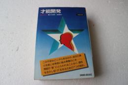 才能開発　自分を活かす 青春の書