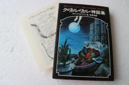ク・リトル・リトル神話集 (ドラキュラ叢書5)
