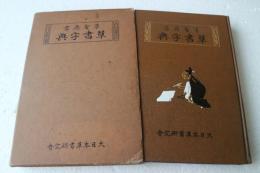 草聖原書　草書字典