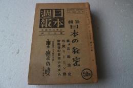 日本週報　（１２）　日本の秘密　