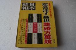 日本週報　（２８８）　悲喜浮す当世離婚万華鏡