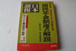 日本週報　（４７１）　国民年金制度の解説　明かされて憲法制定の秘密