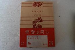 青春は美し　角川文庫
