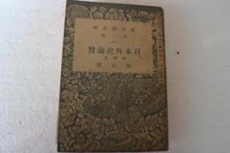 日本外史論賛 附訳文　雑誌古典研究別冊付録