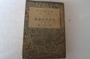 日本外史論賛 附訳文　雑誌古典研究別冊付録