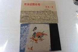 東海道艶本考