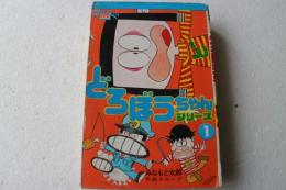 どろぼうちゃんシリーズ　(１)　コミック・メイト