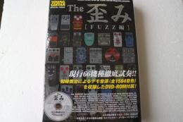 The 歪み[FUZZ編](DVD-ROM付) (シンコー・ミュージックMOOK) (ムック)