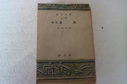 氷魚―歌集  (創元文庫)
