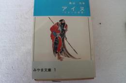 アイヌ―コタンの悲歌  (みやま文庫)
