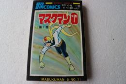 マスクマン０　（1）　（サンデーコミックス）