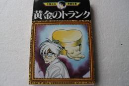 黄金のトランク　手塚治虫漫画全集