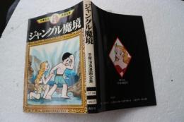 ジャングル魔境　手塚治虫漫画全集