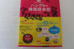 ゼロからもっとカンタン　ハングル＆韓国語会話 (ゼロからカンタン)