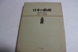 日本の戯画　歴史と風俗