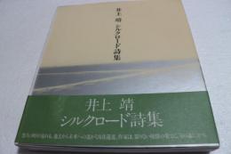 シルクロード詩集