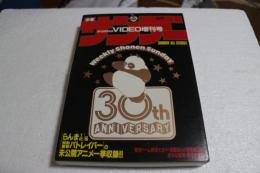 週刊サンデー創刊３０周年記念 ＶＩＤＥＯ増刊号　らんま１／２・機動警察パトレイバーの未公開アニメ一挙収録！！　【４５分ＶＨＳビデオ】