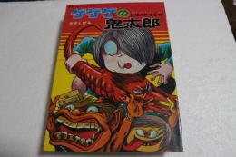 ゲゲゲの鬼太郎　妖怪大戦争の巻　別冊ベストコミック（４）　