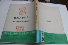 仔馬／羊たち