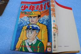 少年時代(3)　冬の章 (少年マガジンKC)