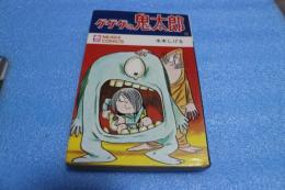 ゲゲゲの鬼太郎（５）　悪魔ベリアル　（虫コミックス）