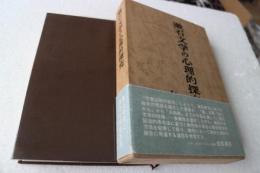 漱石文学の心理的探究