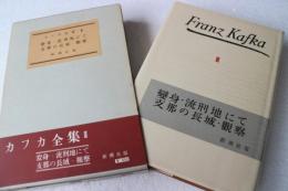 カフカ全集〈3〉變身・流刑地にて・支那の長城・觀察
