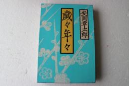 歳々年々