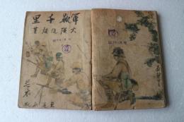 軍靴千里